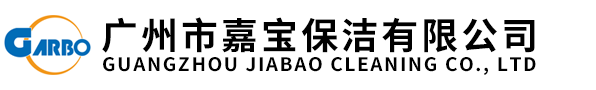 廣州市嘉寶保潔有限公司 廣州市嘉寶保潔有限公司